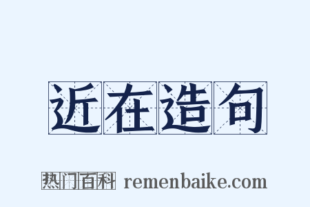 近在造句是什么意思的图片